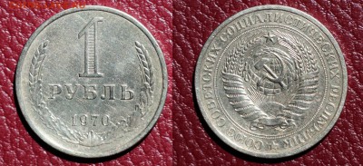 1 рубль 1970г до 10.07.16 - 1р-70