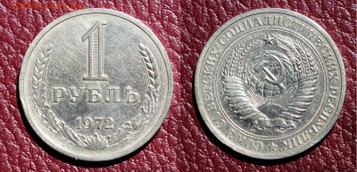1 рубль 1972 до 10.07.16 - 1р-72