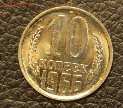10 копеек 1966 до 8,07 22-01 - DSC_7481.JPG