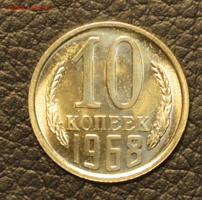 10 копеек 1967 и 1968  до 8,07 22-01 с 200 рублей - DSC_7484.JPG