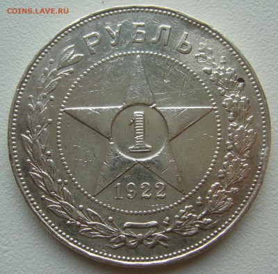 На оценку 1 рубль 1922 г. АГ - P1340937.JPG