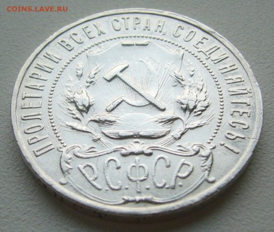 На оценку 1 рубль 1922 г. АГ - P1340941.JPG