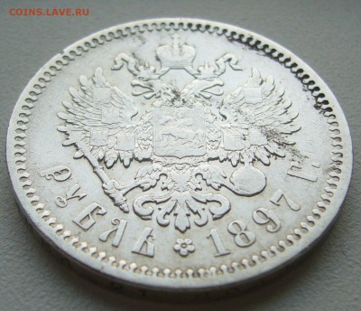 1 РУБЛЬ 1897 г. до 07.07-22.00.00 - P1340931.JPG