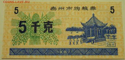 КИТАЙ-"рисовые деньги" 5 ед. 1987 г. до 10.07 в 22.00 - DSCN5902