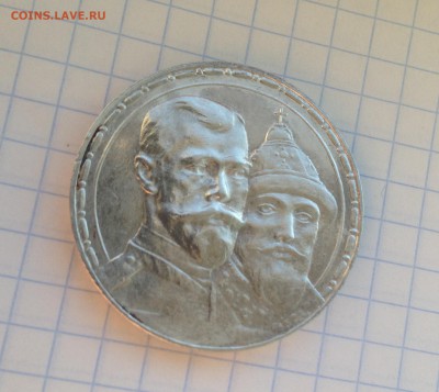 1 рубль. В память 300-летия дома Романовых. - IMG_2768.JPG