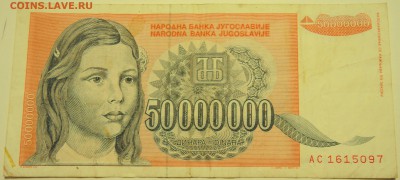 ЮГОСЛАВИЯ - 50 000 000 динаров 1993 г. до 10.07 в 22.00 - DSCN5904