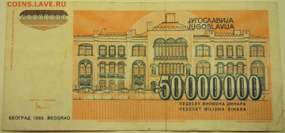 ЮГОСЛАВИЯ - 50 000 000 динаров 1993 г. до 10.07 в 22.00 - DSCN5905