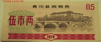 КИТАЙ-"рисовые деньги" 0,5 ед. 1979 г. до 10.07 в 22.00 - DSCN5906