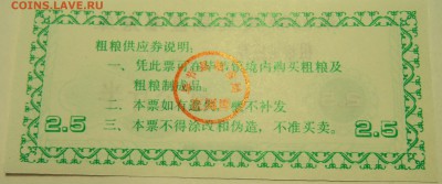 КИТАЙ-"рисовые деньги" 2,5 ед. 1987 г. до 10.07 в 22.00 - DSCN5911