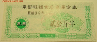 КИТАЙ-"рисовые деньги" 2,5 ед. 1987 г. до 10.07 в 22.00 - DSCN5910