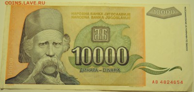 ЮГОСЛАВИЯ - 10 000 динаров 1993 г. до 10.07 в 22.00 - DSCN5913