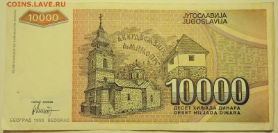 ЮГОСЛАВИЯ - 10 000 динаров 1993 г. до 10.07 в 22.00 - DSCN5914