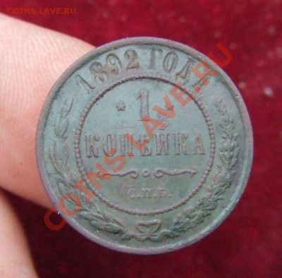 1 КОПЕЙКА 1892спб ДО 28 НОЯБР 21-00 МСК - 1892-1