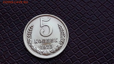 5 копеек 1973 год. До 07.07. Время 22:00 - IMG_20160704_184811_20