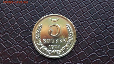 5 копеек 1973 год. До 07.07. Время 22:00 - IMG_20160704_184808_19