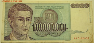 ЮГОСЛАВИЯ - 100 000 000 динаров 1993 г. до 10.07 в 22.00 - DSCN5917
