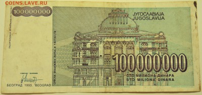 ЮГОСЛАВИЯ - 100 000 000 динаров 1993 г. до 10.07 в 22.00 - DSCN5918