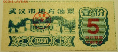 КИТАЙ-"рисовые деньги" 5 ед. 1991 г. до 10.07 в 22.00 - DSCN5919