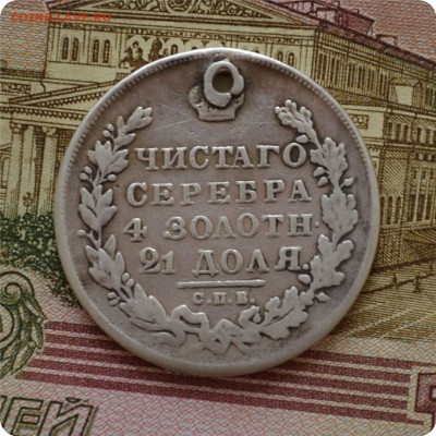1 рубль 1831 год. До 10.07.16. - DSC_0167.JPG