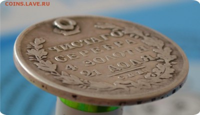 1 рубль 1831 год. До 10.07.16. - DSC_0154.JPG