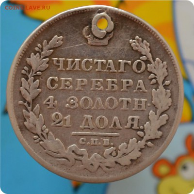 1 рубль 1831 год. До 10.07.16. - DSC_0151.JPG