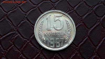 15 копеек 1967 года. Наборная. До 06.07. Время 22:00 - IMG_20160704_191152_0