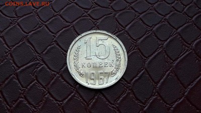 15 копеек 1967 года. Наборная. До 06.07. Время 22:00 - IMG_20160704_191156_1