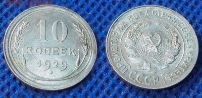 10 копеек 1929 г. до ухода в архив - 10-29
