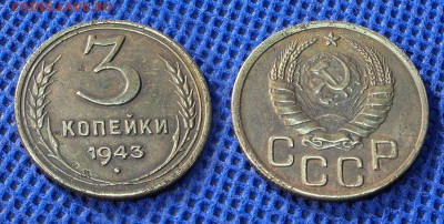 3 копейки 1943 г. до ухода в архив - 3-43
