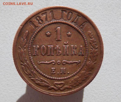 Копейка 1871 Е.М. г До 8.07.16 в 22- 00 по мск - DSCN0118.JPG