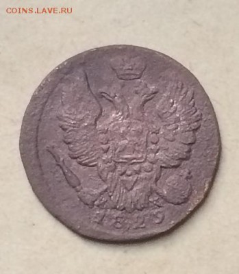 1 копейка 1829 Е.М.-И.К. - 1 копейка 1829 Е.М.-И.К.(3).JPG