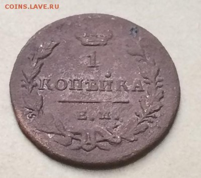 1 копейка 1829 Е.М.-И.К. - 1 копейка 1829 Е.М.-И.К.(1).JPG