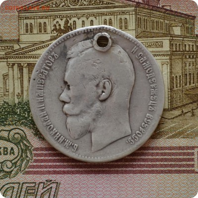1 рубль 1898 год. До 10.07.16. - DSC_0190.JPG