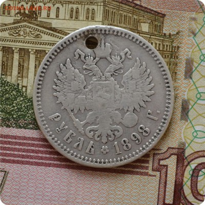 1 рубль 1898 год. До 10.07.16. - DSC_0189.JPG