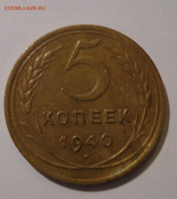 5 копеек 1940г. - DSC01764.JPG