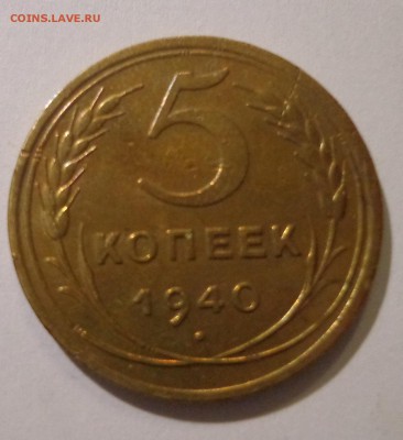 5 копеек 1940г. - DSC01741.JPG
