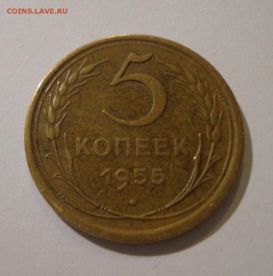 5 копеек 1955 г. - DSC01759.JPG
