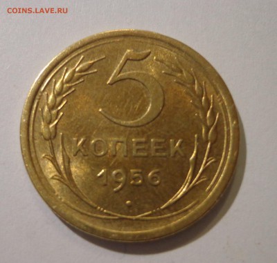 5 копеек 1956, красивая! - DSC01755.JPG