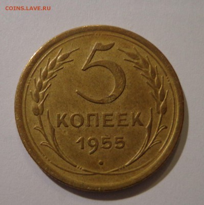 5 копеек 1955 г. - DSC01748.JPG
