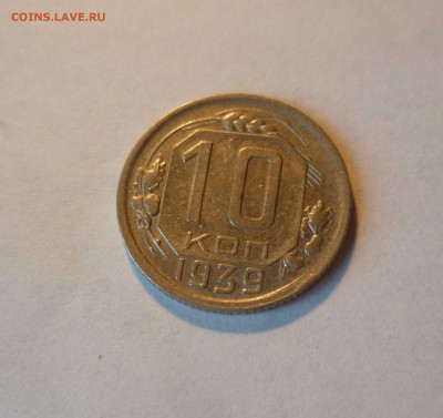 10 копеек 1939год.Очень -Приятные! до 8.07.2016 в 22.00 - 10-39-=1