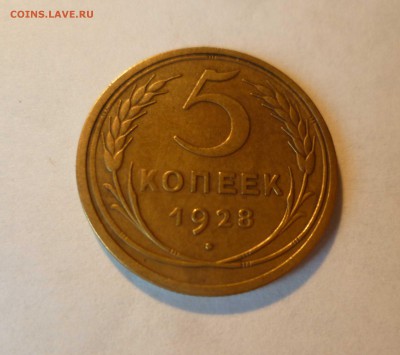 5 копеек 1928год.Приятные! до 8.07.2016 в 22.00 - 5-28-1