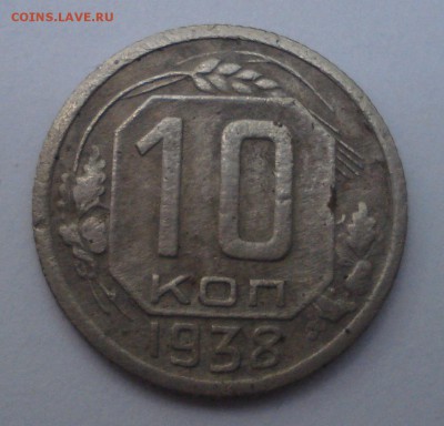 10 копеек 1921,1938,1941,1942,20 копеек 1974 - DSC02950.JPG