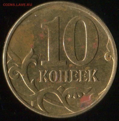 10 копеек 2010 М. Шт. Б? - img673