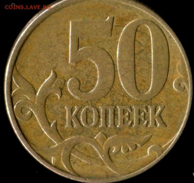 50 копеек 2010 М. Шт. В? - img668
