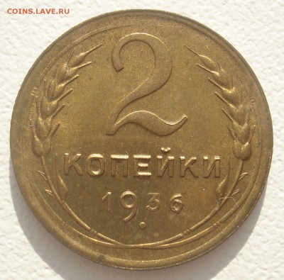 2 копейки 1936 года и 3 копейки 1946 года на оценку - DSC05513.JPG