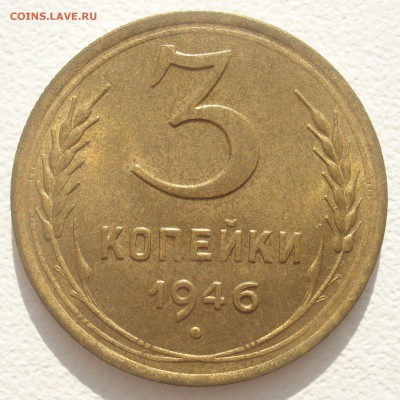 2 копейки 1936 года и 3 копейки 1946 года на оценку - DSC05506.JPG