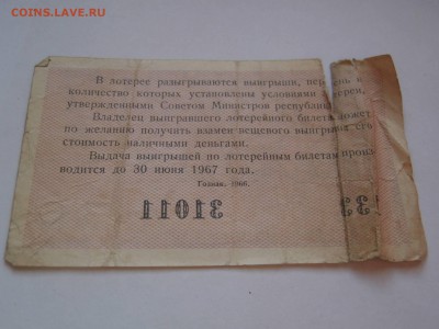 Лотерейный билет в 30 копеек. Выпуск 1966 года. Оценка - P1070092.JPG