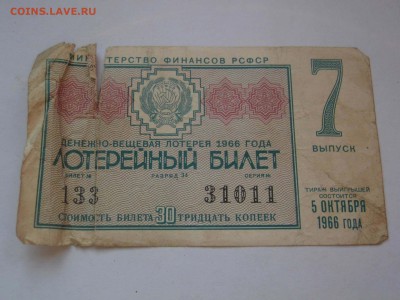 Лотерейный билет в 30 копеек. Выпуск 1966 года. Оценка - P1070091.JPG