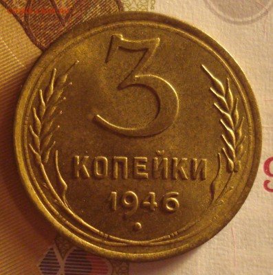 2 копейки 1936 года и 3 копейки 1946 года на оценку - DSC05565.JPG