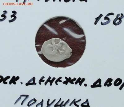 4 коп. (полушка) Иван Грозный до 9.07.16 - DSC_1098.JPG